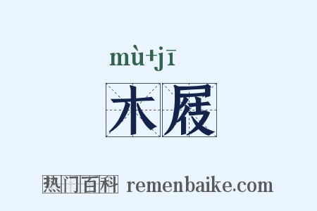 木屐是什么意思的图片